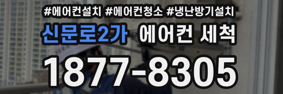 신문로2가 에어컨 세척