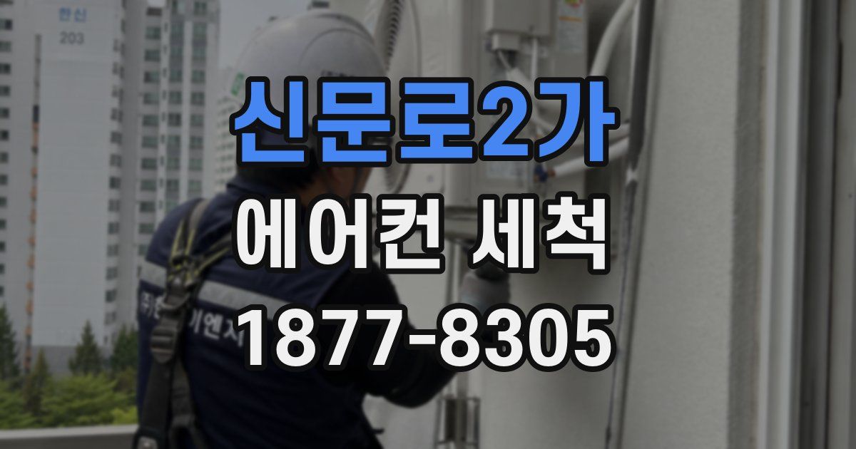 신문로2가 에어컨 세척