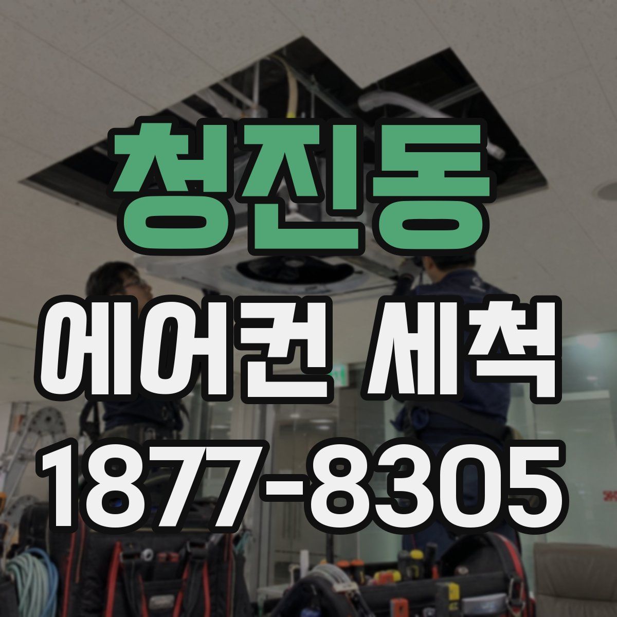 청진동 에어컨 세척