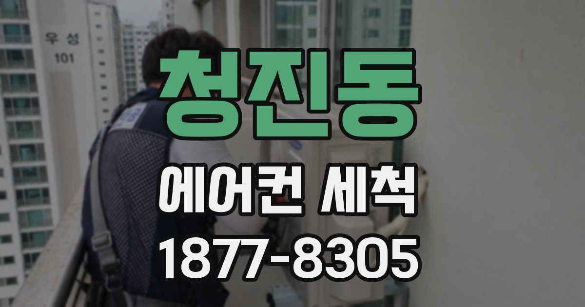 청진동 에어컨 세척