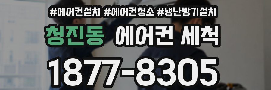 청진동 에어컨 세척