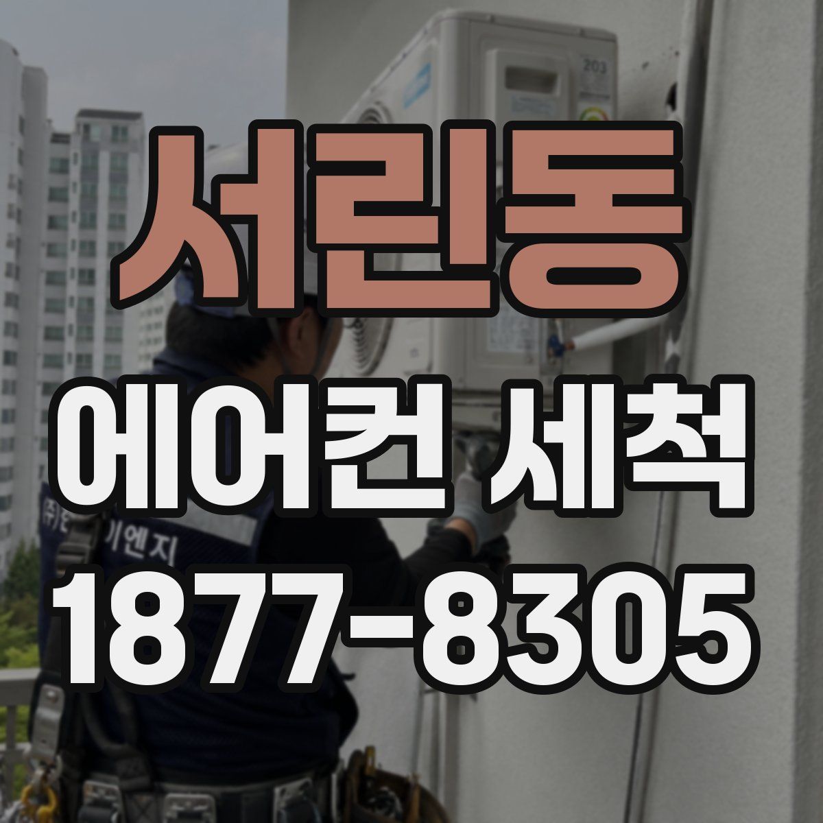 서린동 에어컨 세척
