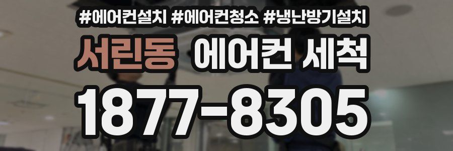 서린동 에어컨 세척