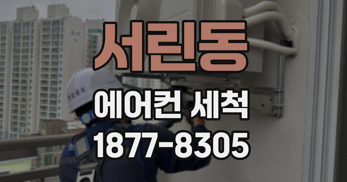 서린동 에어컨 세척