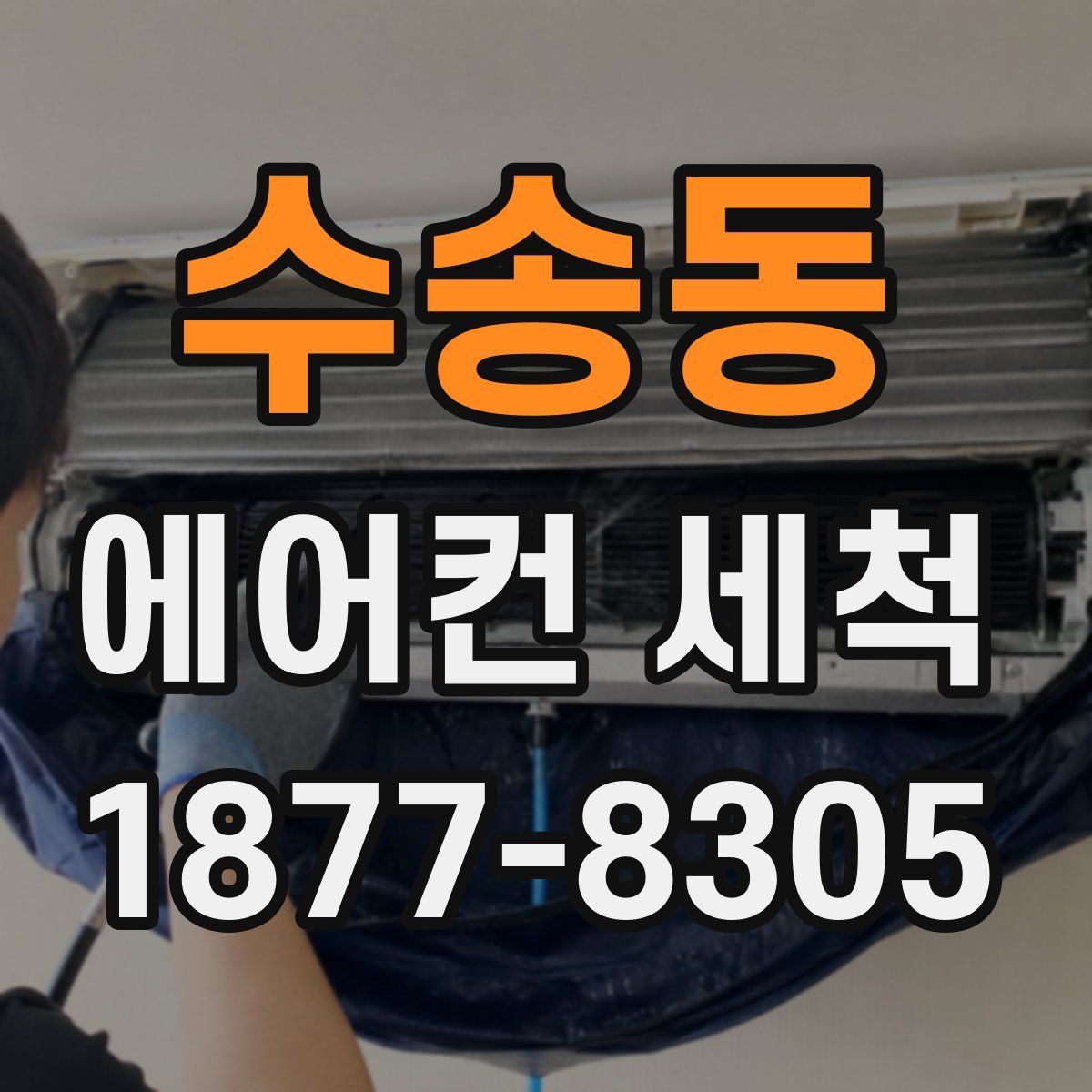 수송동 에어컨 세척
