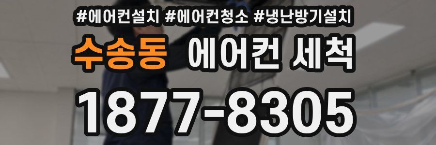 수송동 에어컨 세척