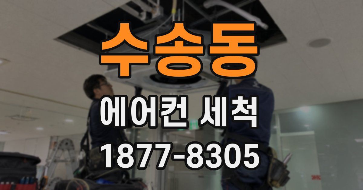 수송동 에어컨 세척
