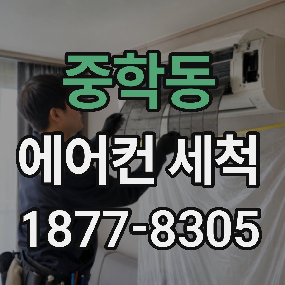 중학동 에어컨 세척