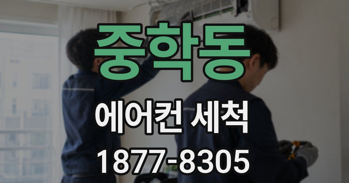 중학동 에어컨 세척