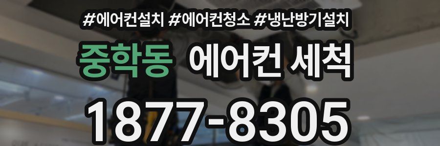 중학동 에어컨 세척
