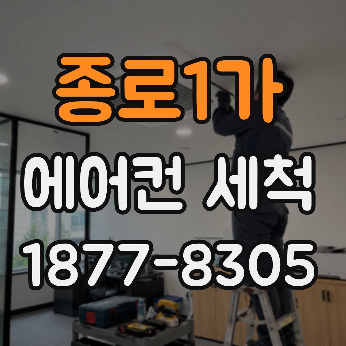 종로1가 에어컨 세척