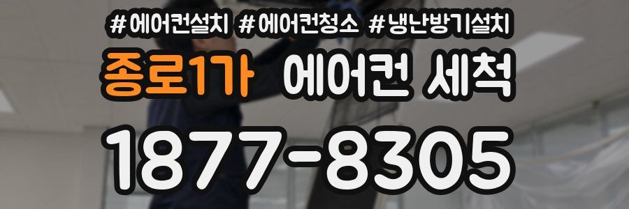 종로1가 에어컨 세척