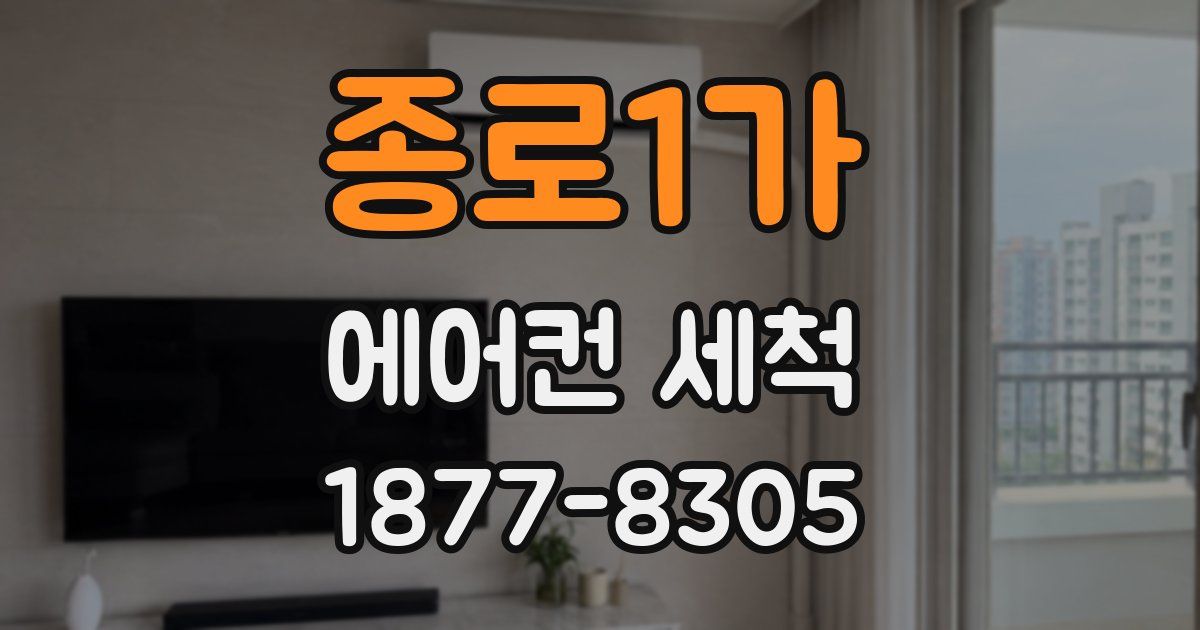 종로1가 에어컨 세척