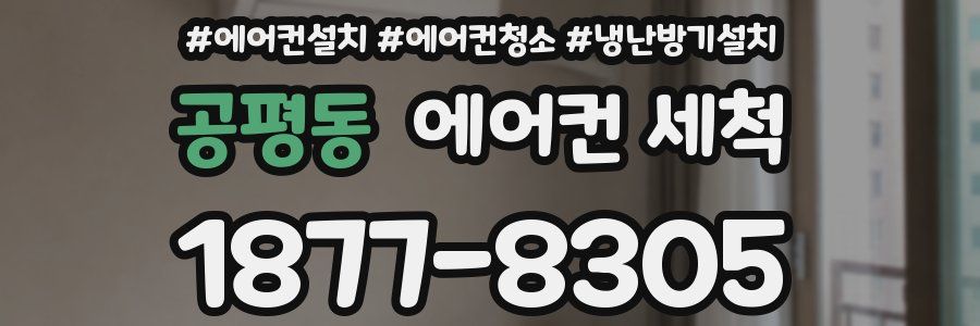 공평동 에어컨 세척
