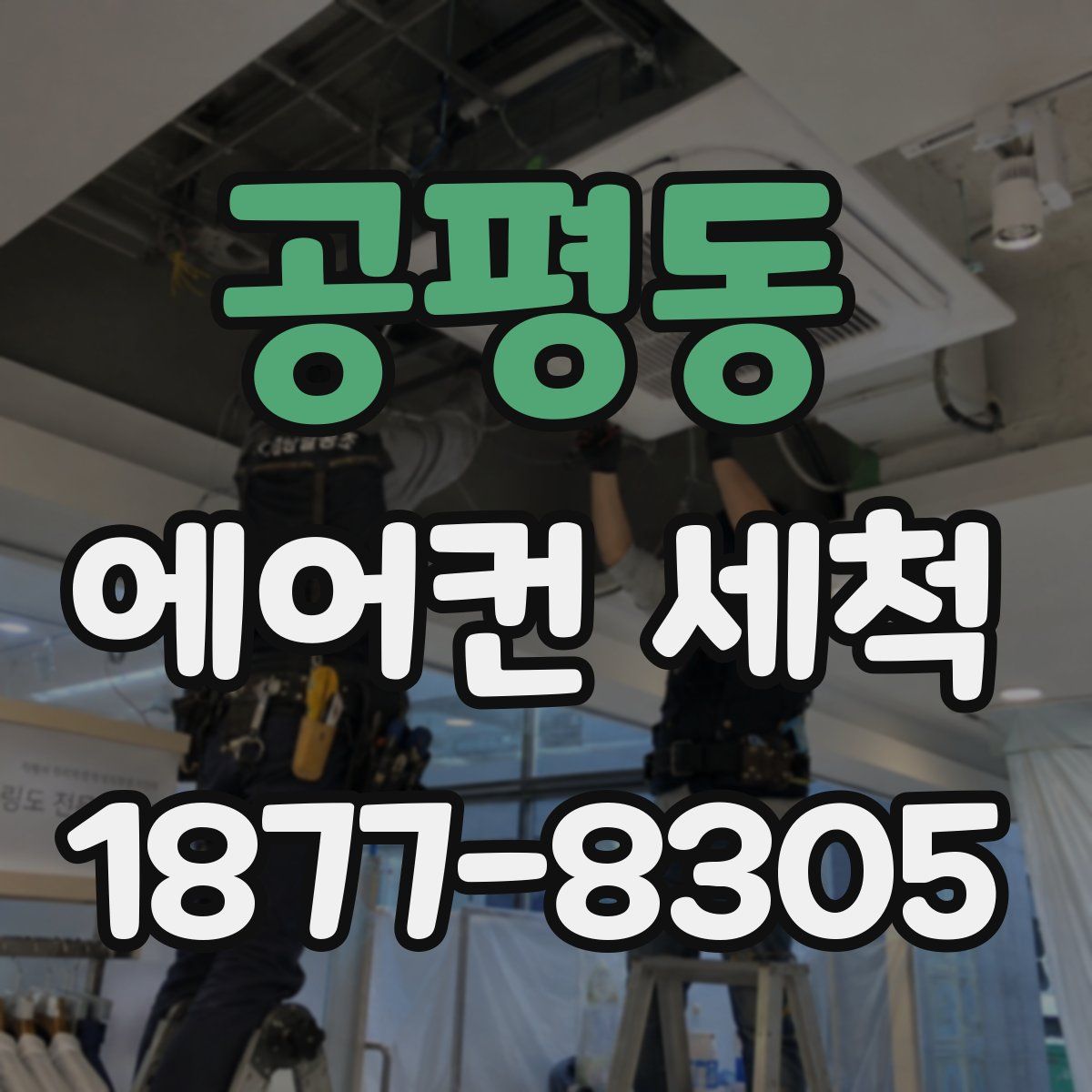 공평동 에어컨 세척