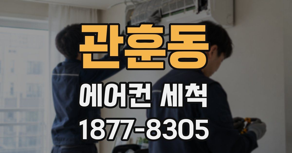 관훈동 에어컨 세척