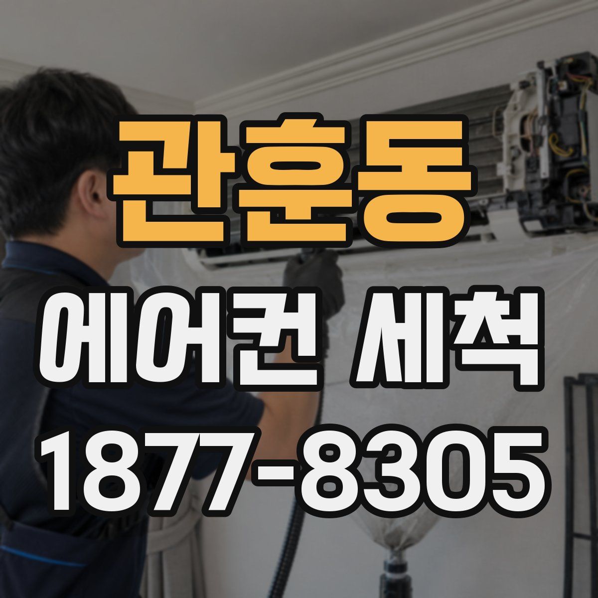 관훈동 에어컨 세척