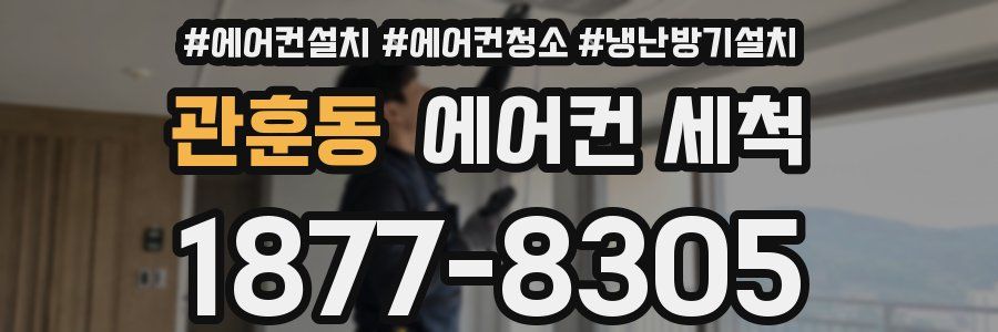 관훈동 에어컨 세척