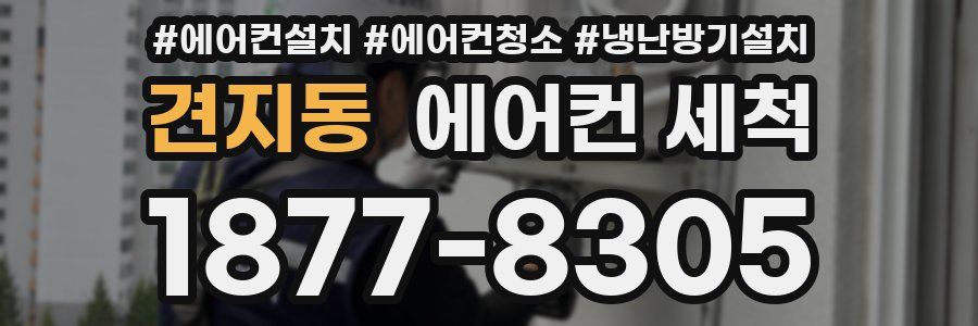 견지동 에어컨 세척