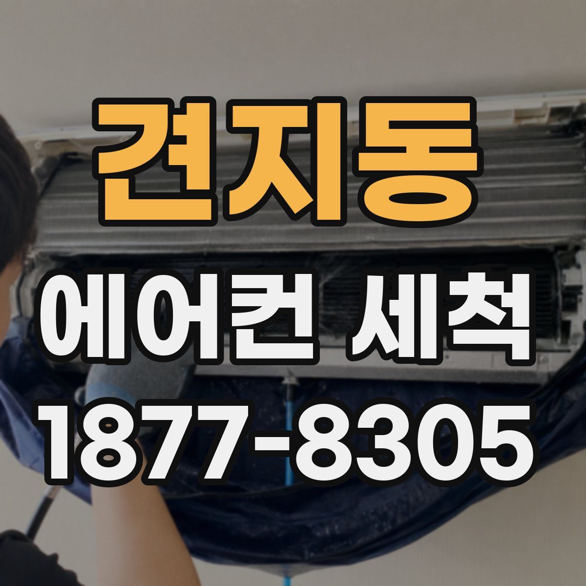 견지동 에어컨 세척