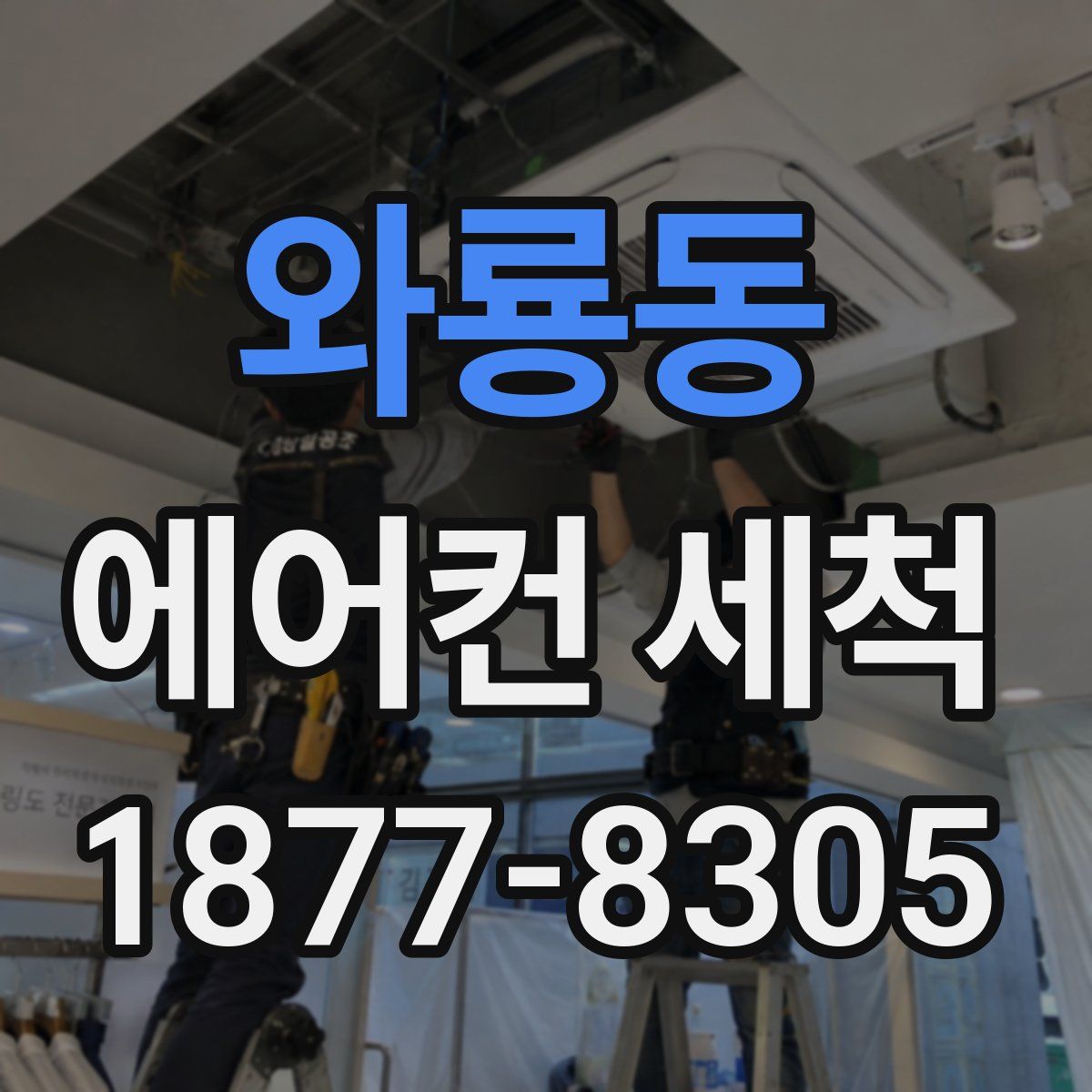 와룡동 에어컨 세척