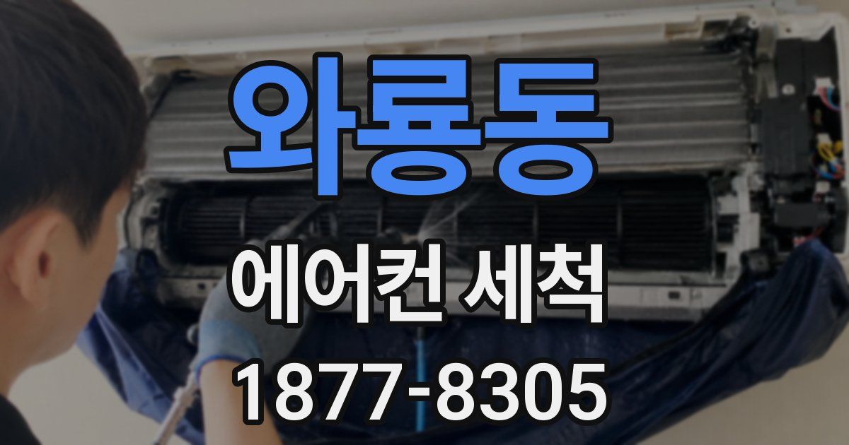 와룡동 에어컨 세척