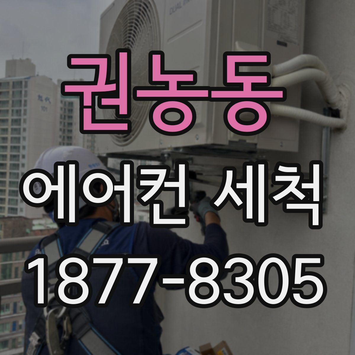 권농동 에어컨 세척