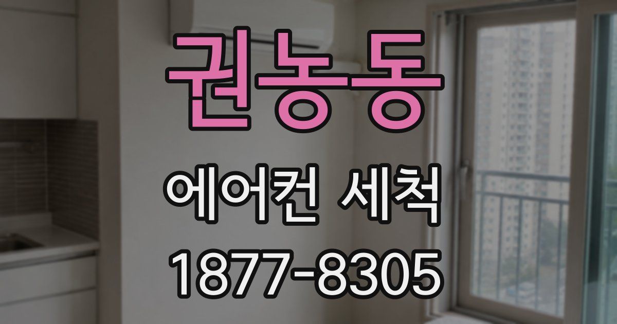 권농동 에어컨 세척
