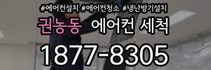 권농동 에어컨 세척