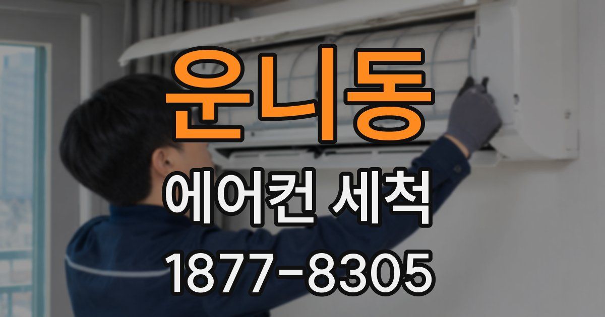 운니동 에어컨 세척