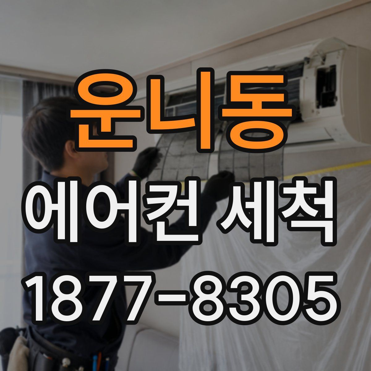운니동 에어컨 세척