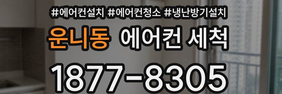 운니동 에어컨 세척