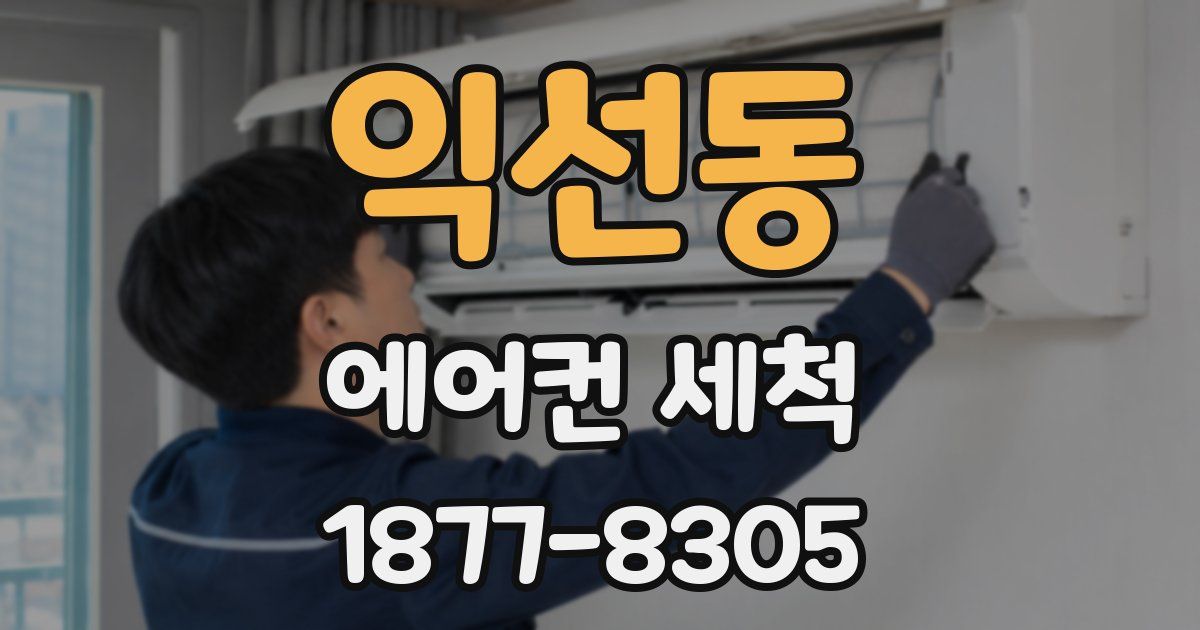 익선동 에어컨 세척