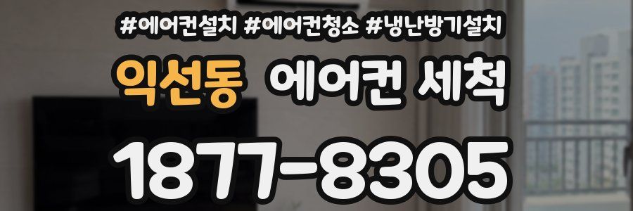 익선동 에어컨 세척
