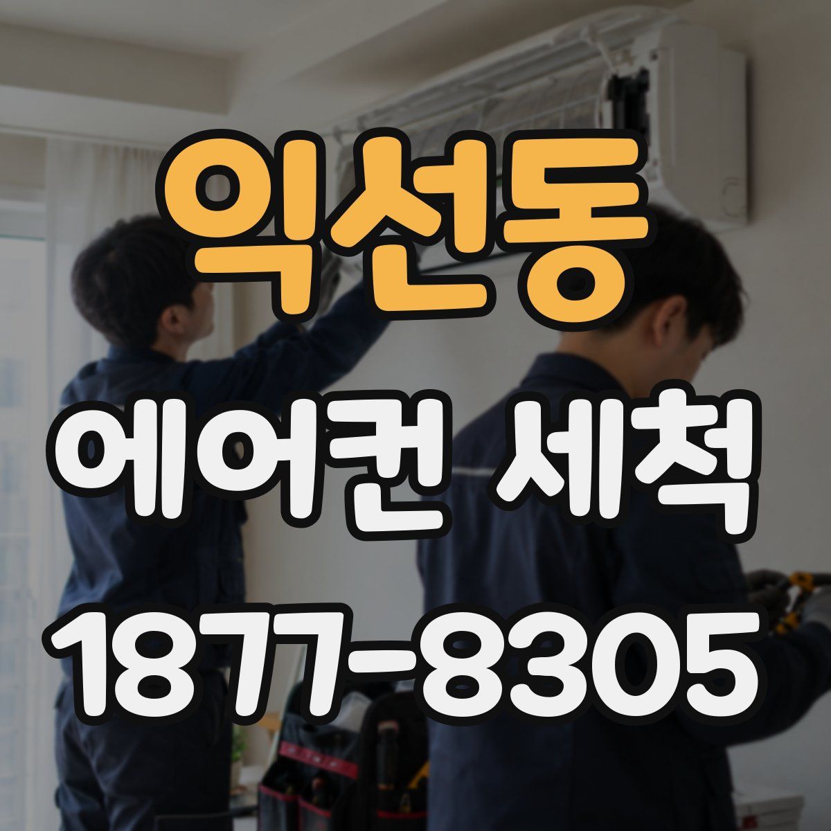 익선동 에어컨 세척