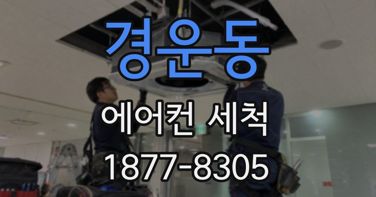 경운동 에어컨 세척