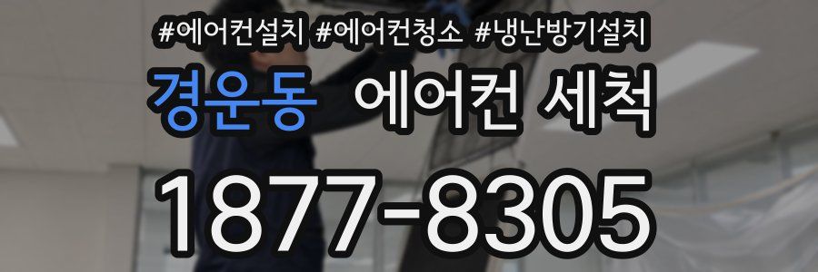 경운동 에어컨 세척