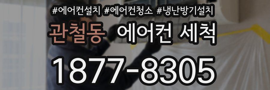 관철동 에어컨 세척