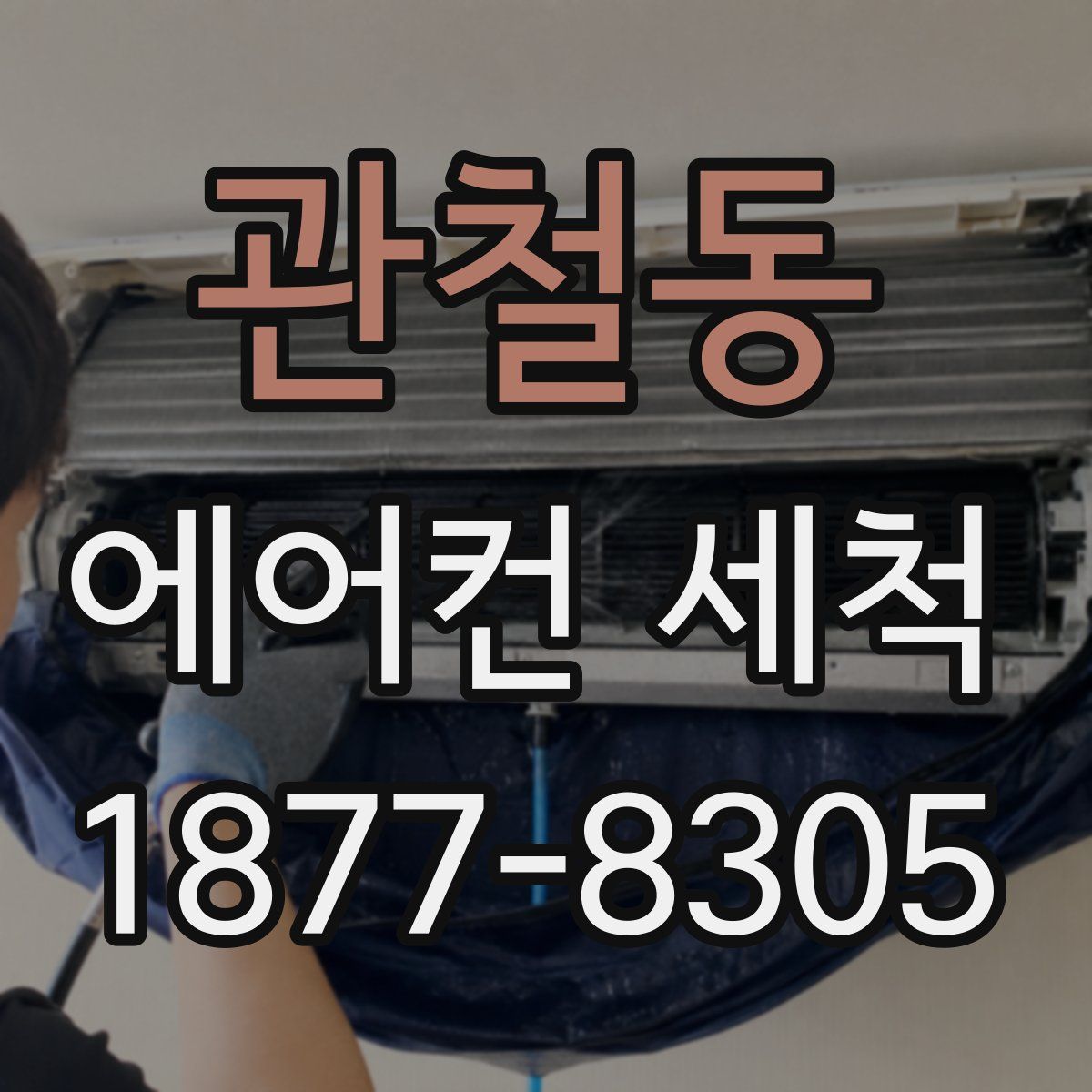 관철동 에어컨 세척