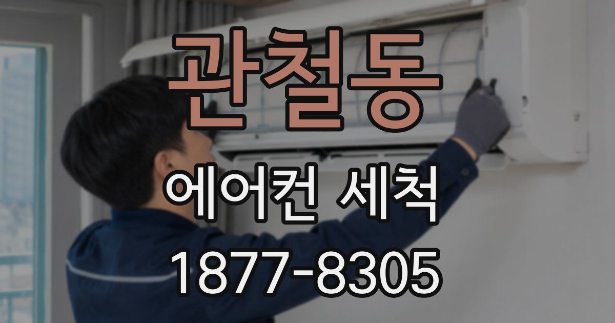 관철동 에어컨 세척