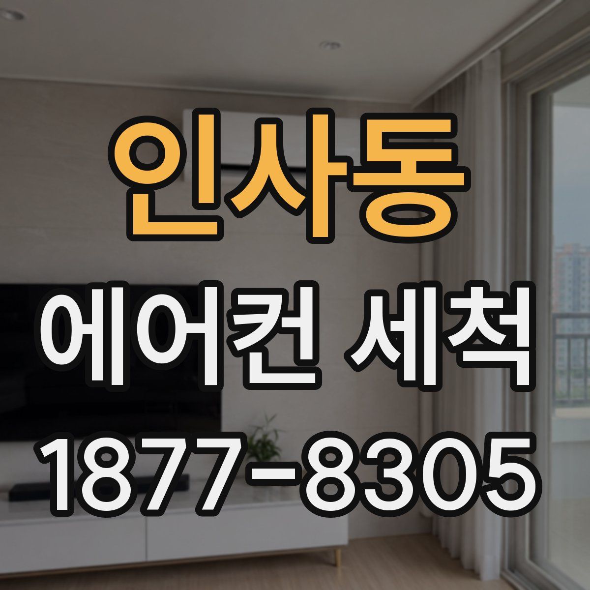 인사동 에어컨 세척