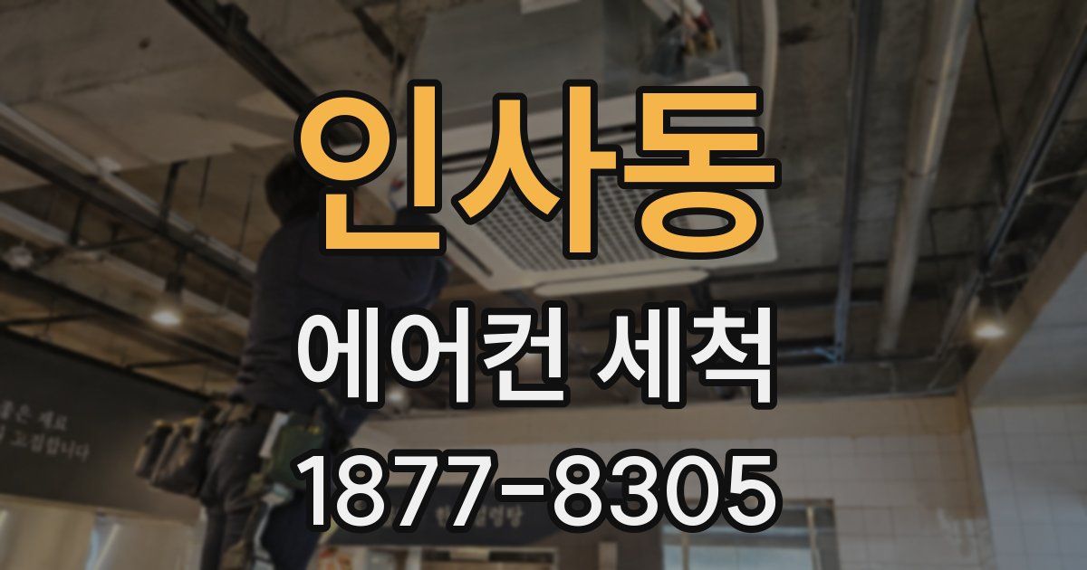 인사동 에어컨 세척