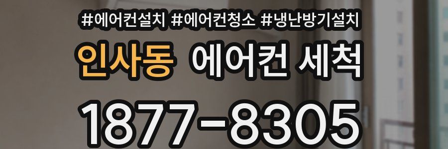 인사동 에어컨 세척