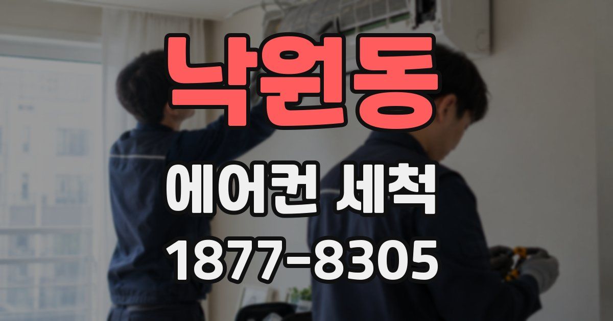 낙원동 에어컨 세척