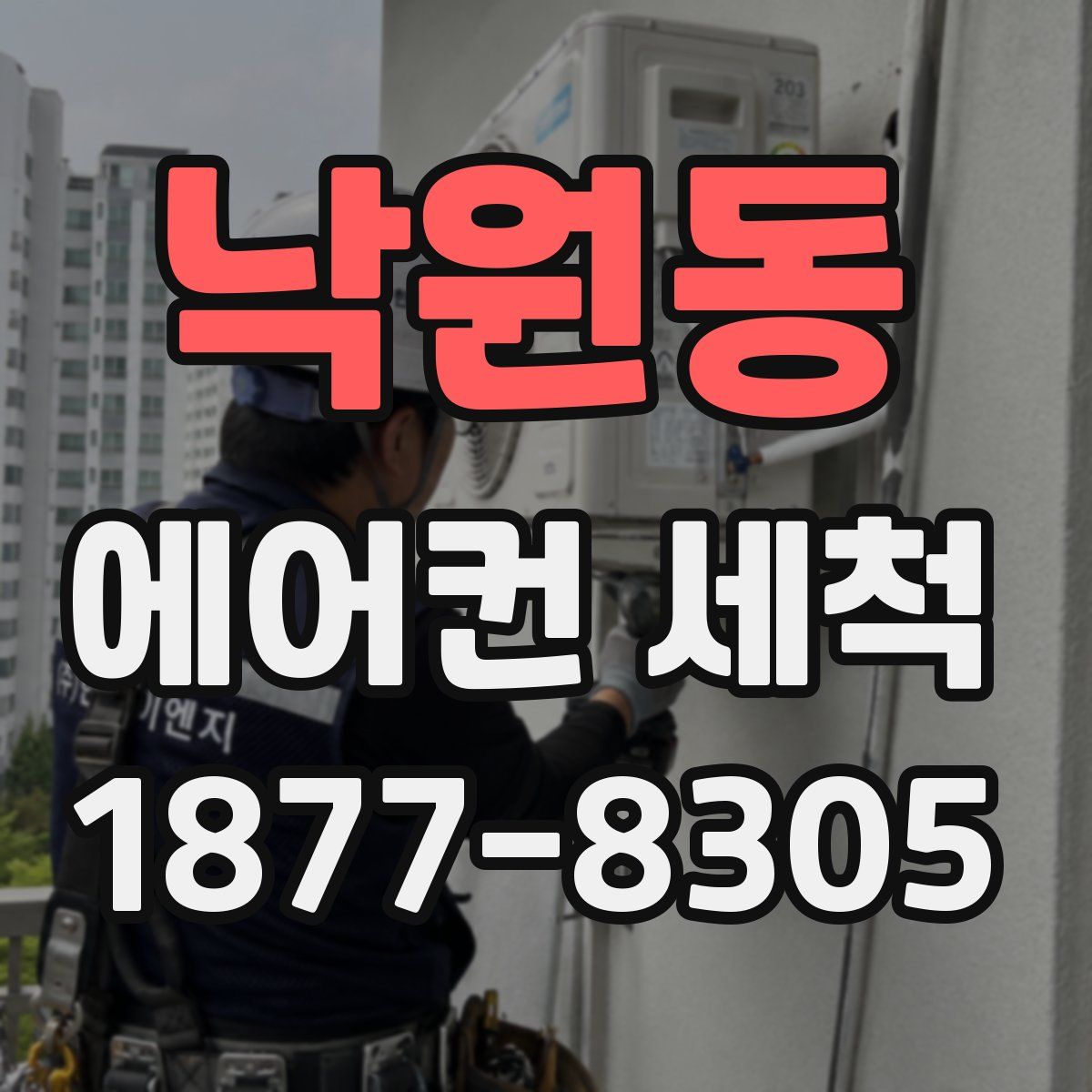 낙원동 에어컨 세척