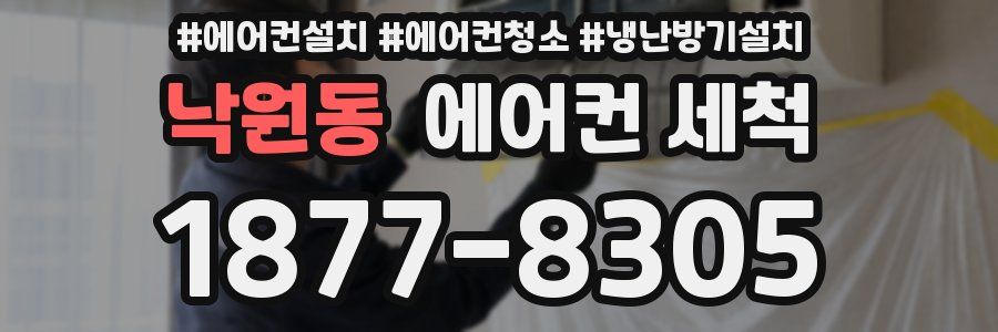 낙원동 에어컨 세척