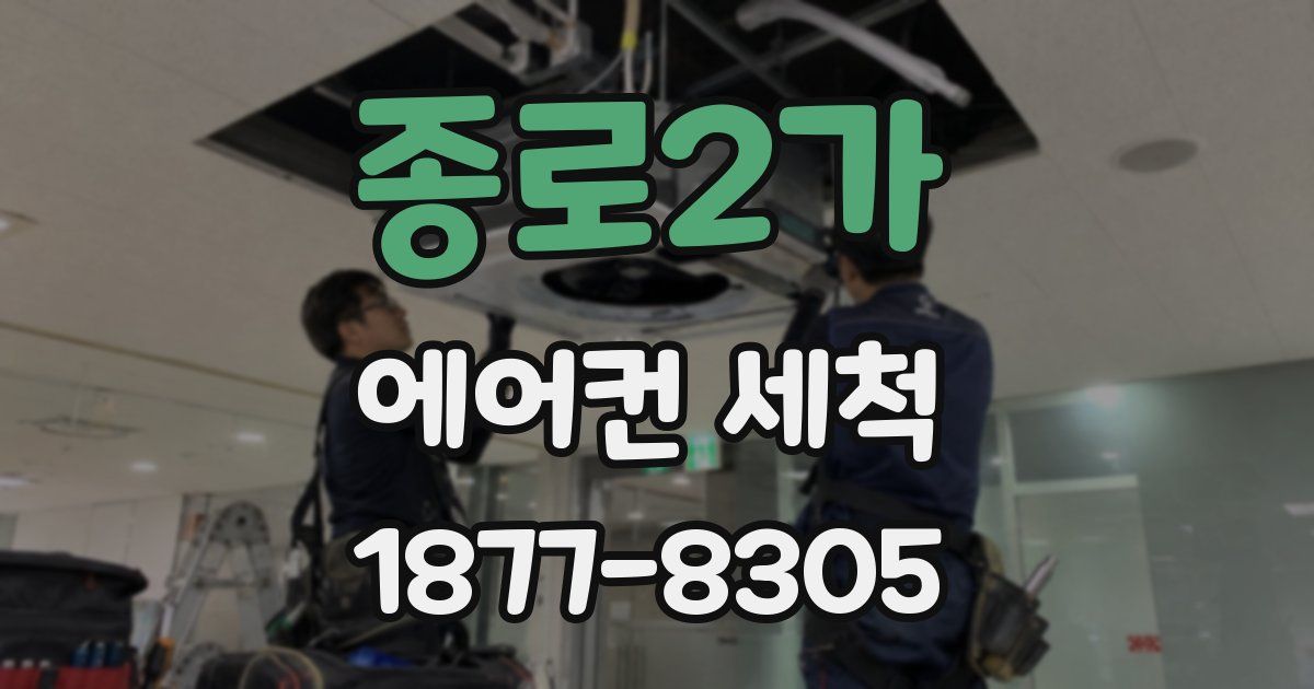 종로2가 에어컨 세척