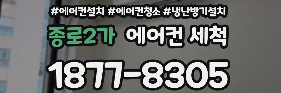 종로2가 에어컨 세척