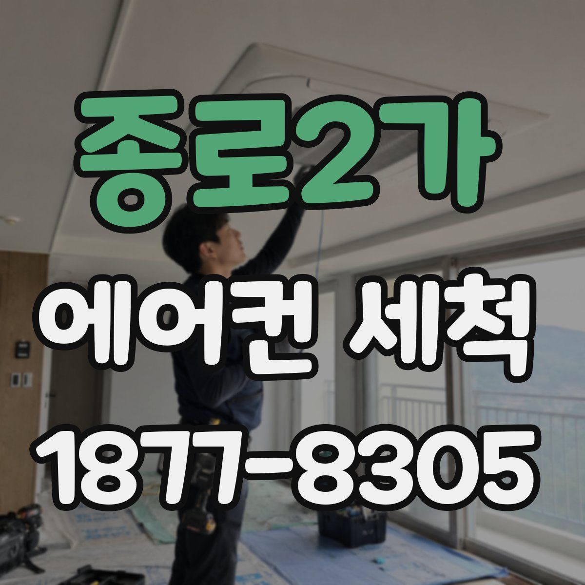 종로2가 에어컨 세척