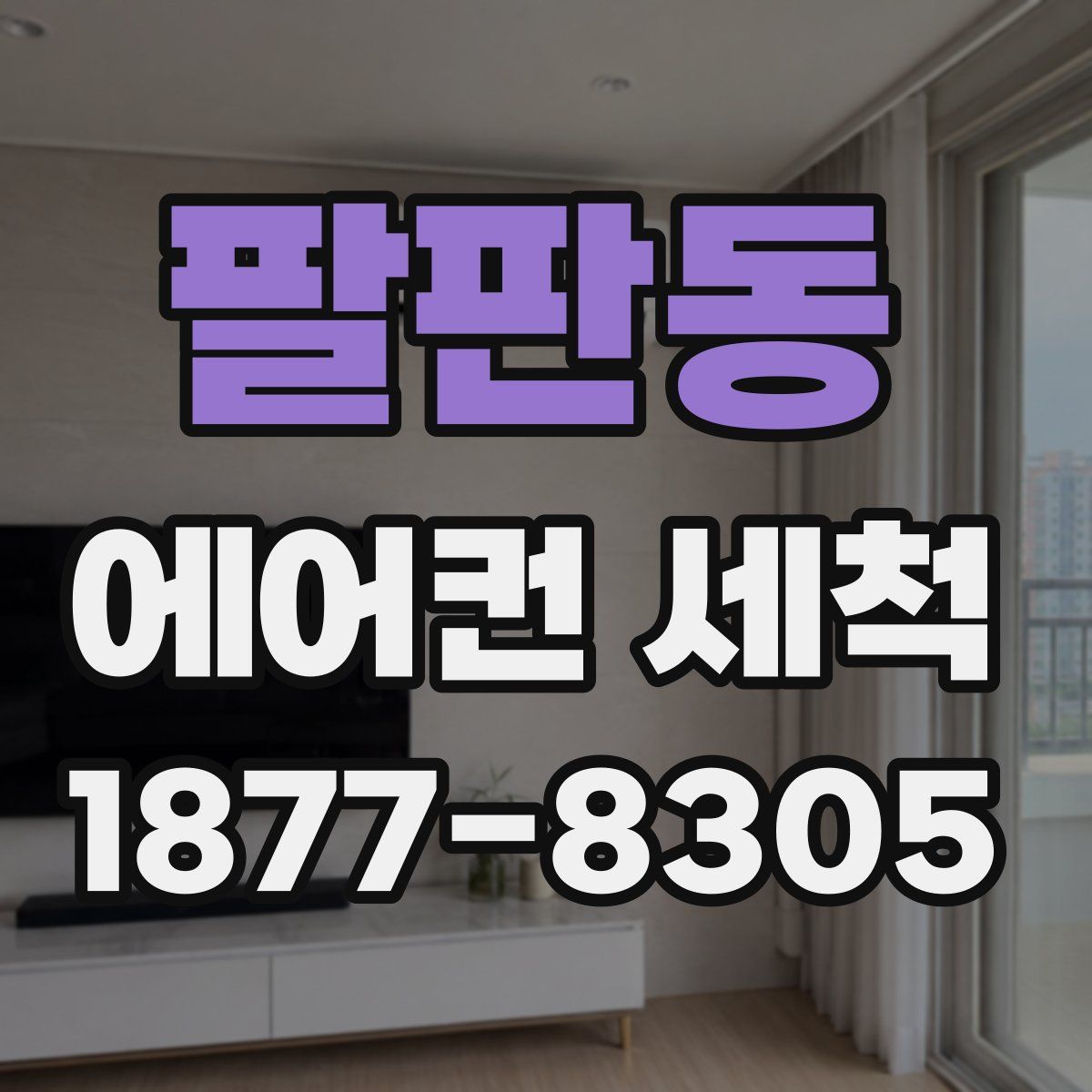 팔판동 에어컨 세척